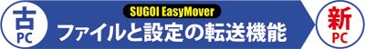 SUGOI EasyMover ファイルと設定の転送機能