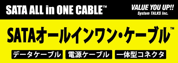 SATAオールインワンケーブル SATA ALL in ONE CABLE